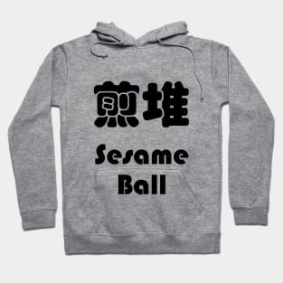 Dim Sum - Sesame Ball 煎堆 Hoodie